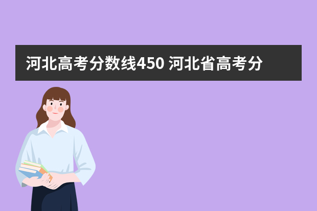 河北高考分数线450 河北省高考分数线